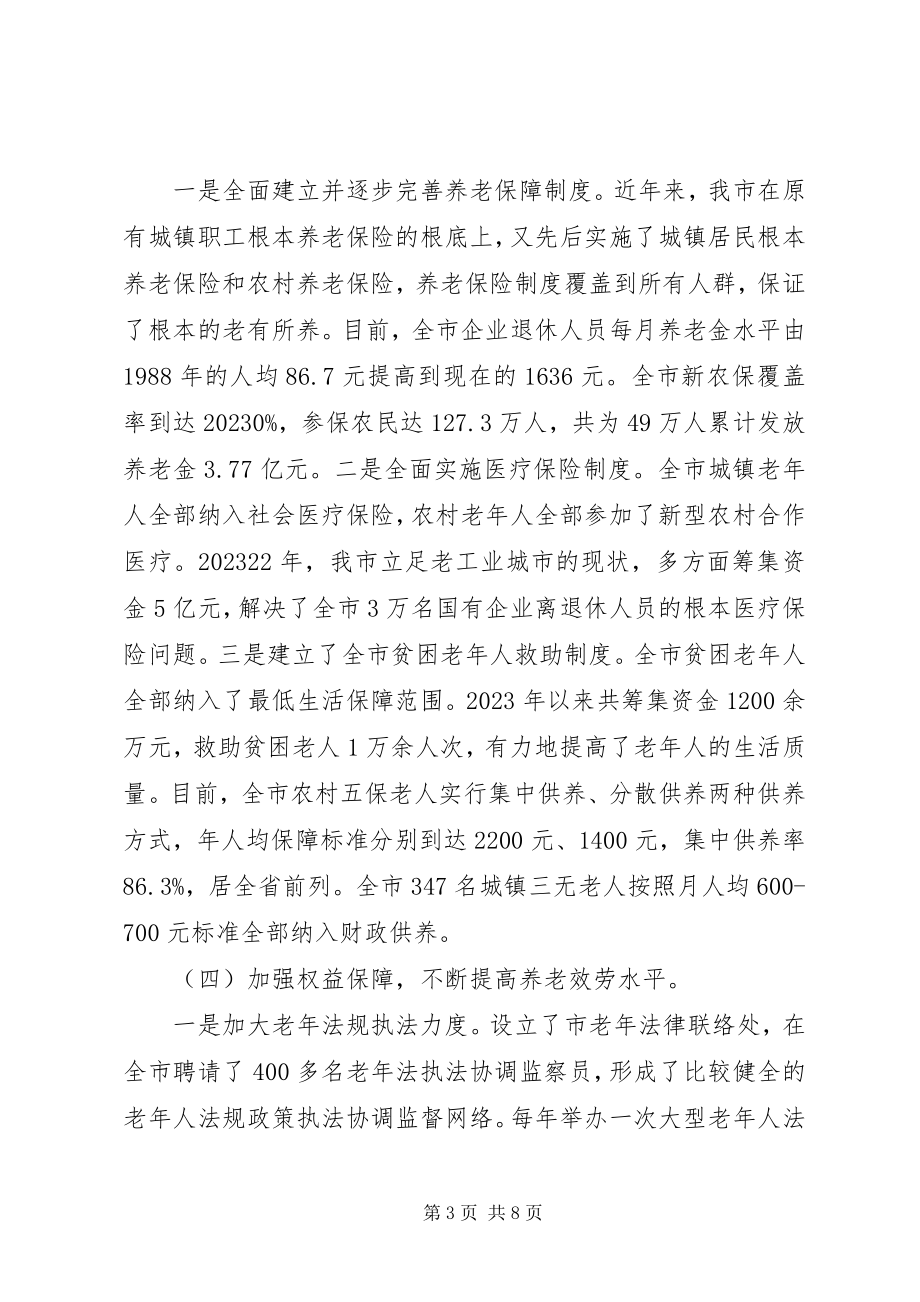 2023年老龄工作情况调研报告.docx_第3页