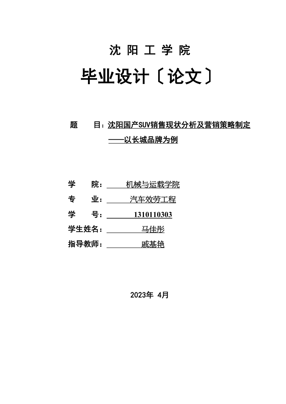 2023年沈阳国产SUV销售现状分析及营销策略制定以长城品牌为例.docx_第1页