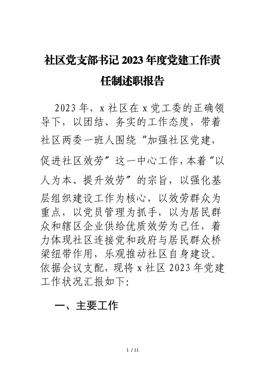 社区党支部书记2023年度党建工作责任制述职报告.doc_第1页