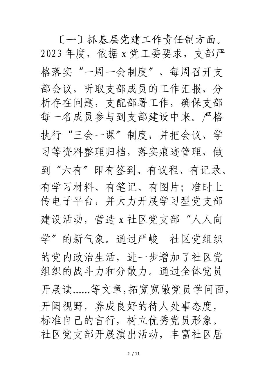 社区党支部书记2023年度党建工作责任制述职报告.doc_第2页