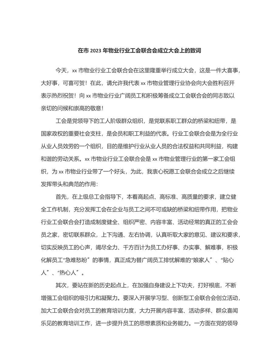 在市物业行业工会联合会成立大会上的致词范文.docx_第1页