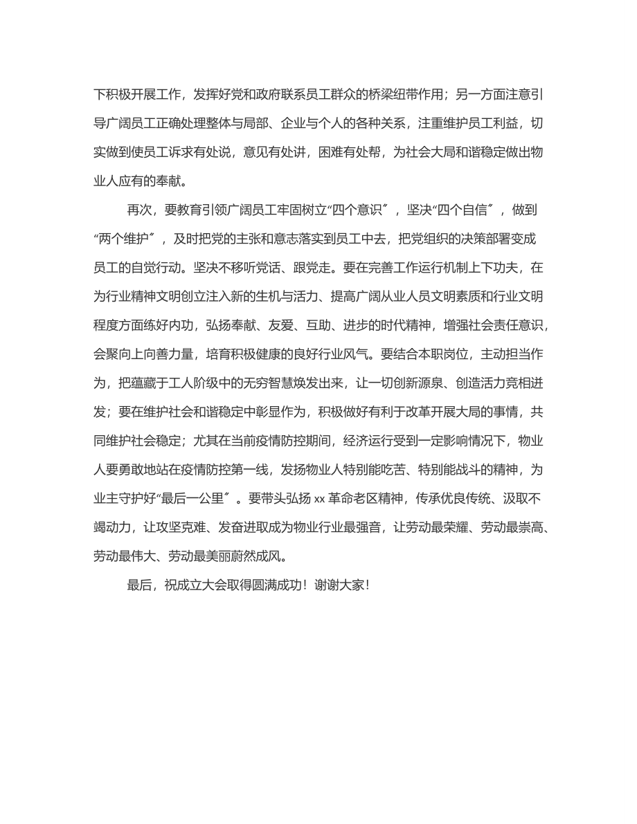 在市物业行业工会联合会成立大会上的致词范文.docx_第2页