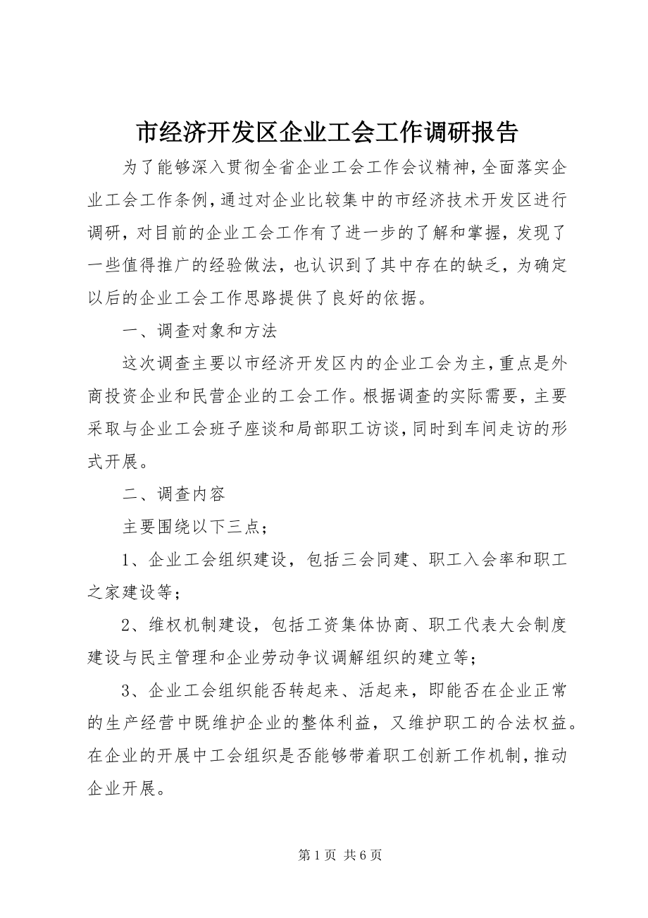 2023年市经济开发区企业工会工作调研报告.docx_第1页