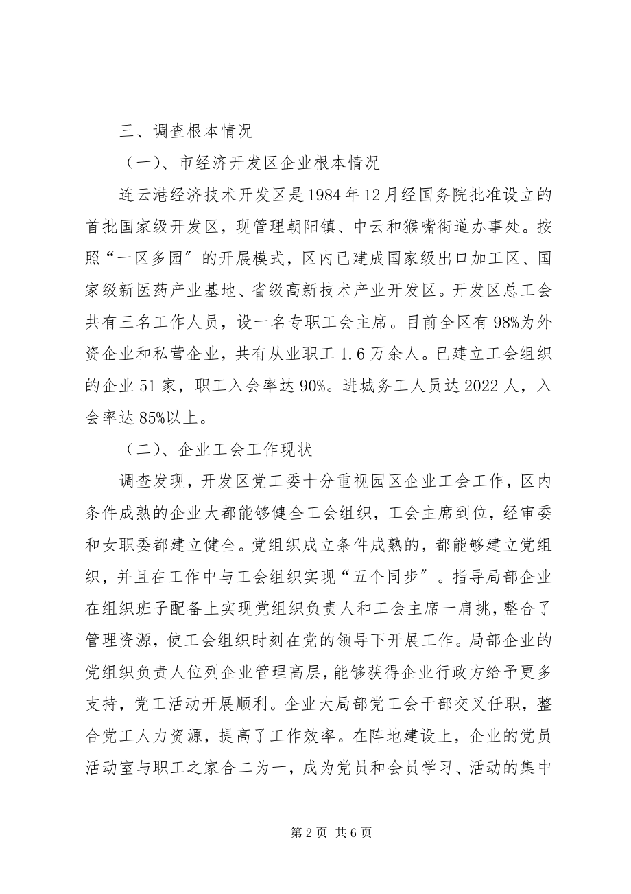 2023年市经济开发区企业工会工作调研报告.docx_第2页