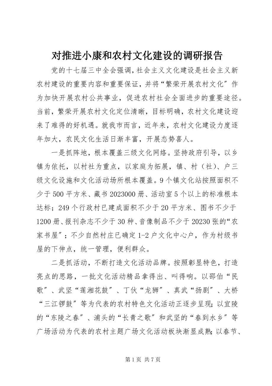 2023年对推进小康和农村文化建设的调研报告.docx_第1页