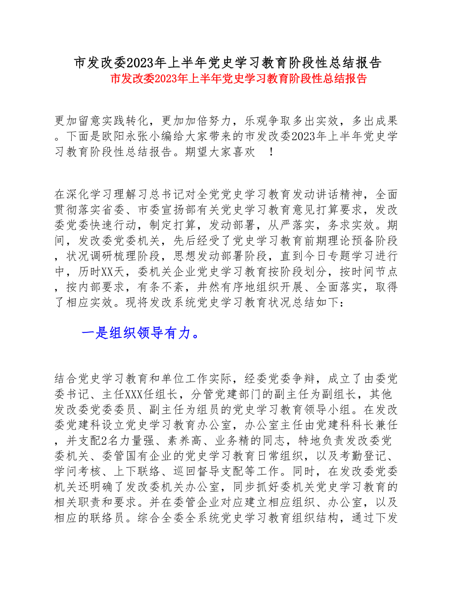 市发改委2023年上半年党史学习教育阶段性总结报告.doc_第1页