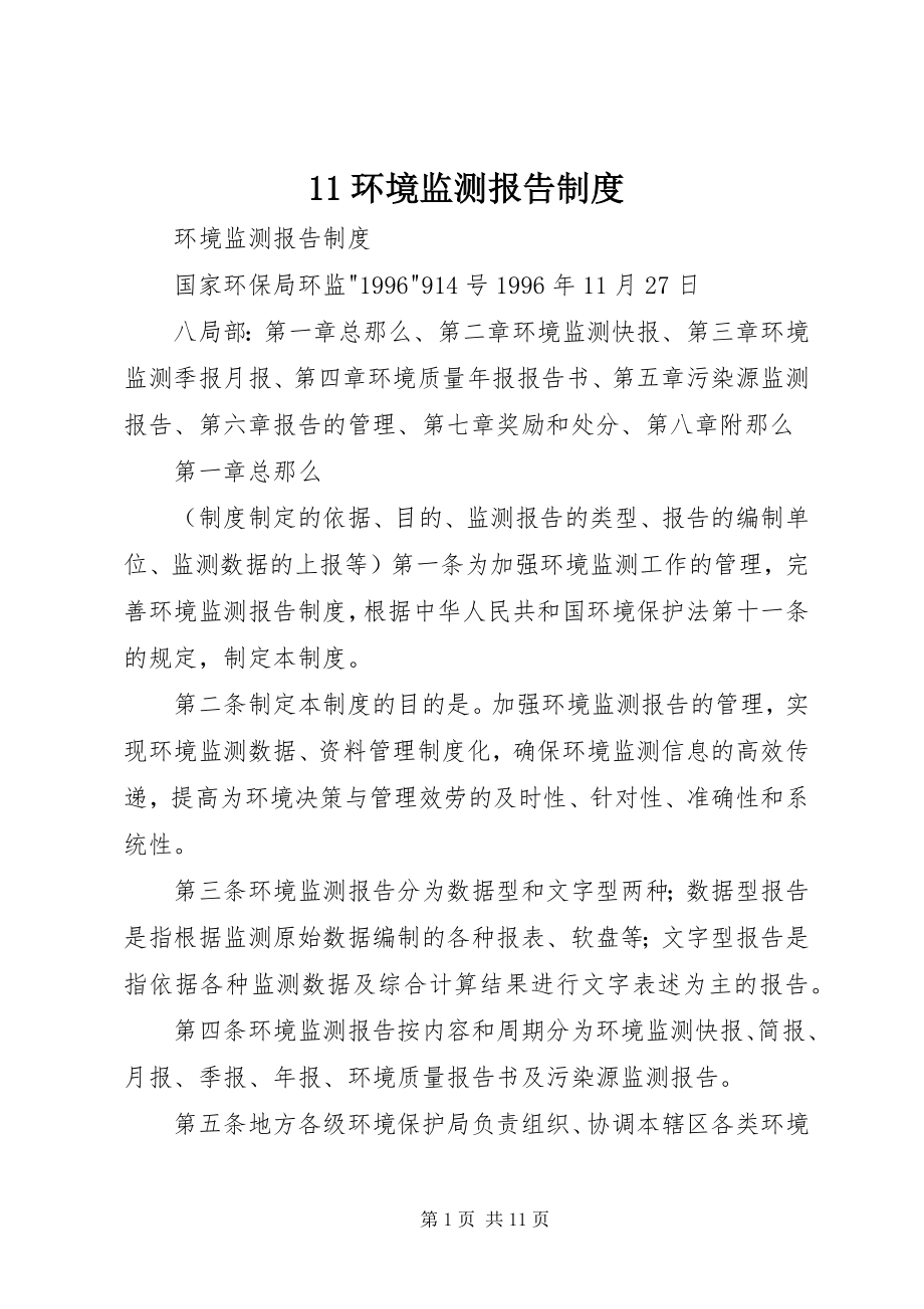 2023年环境监测报告制度新编.docx_第1页