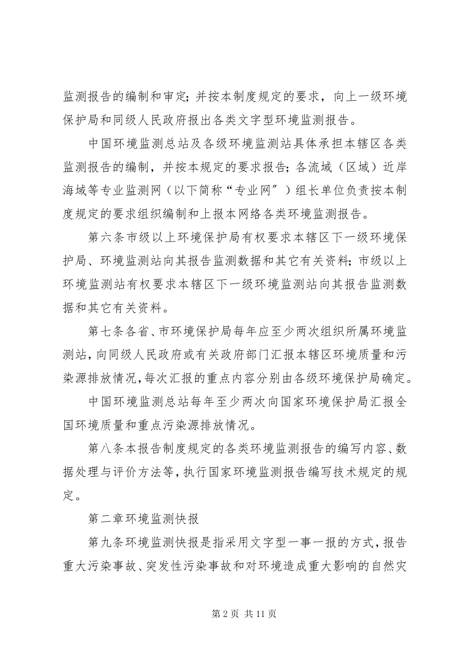 2023年环境监测报告制度新编.docx_第2页