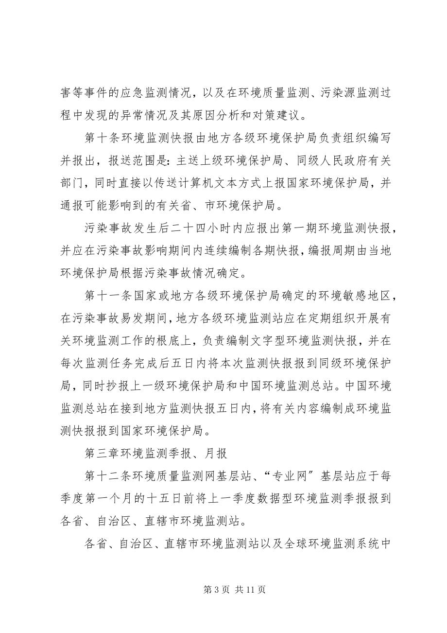 2023年环境监测报告制度新编.docx_第3页