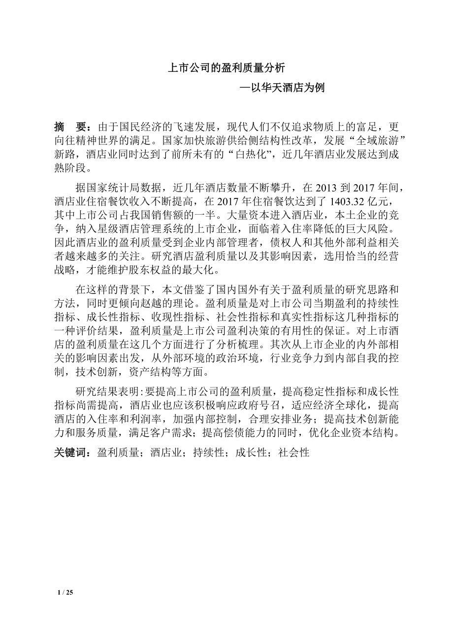 会计学专业 上市公司的盈利质量分析-以华天酒店为例.docx_第1页