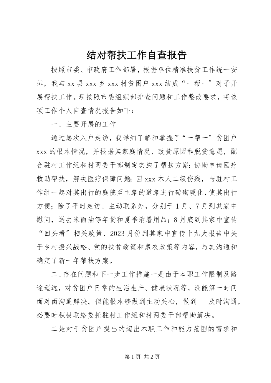 2023年结对帮扶工作自查报告.docx_第1页