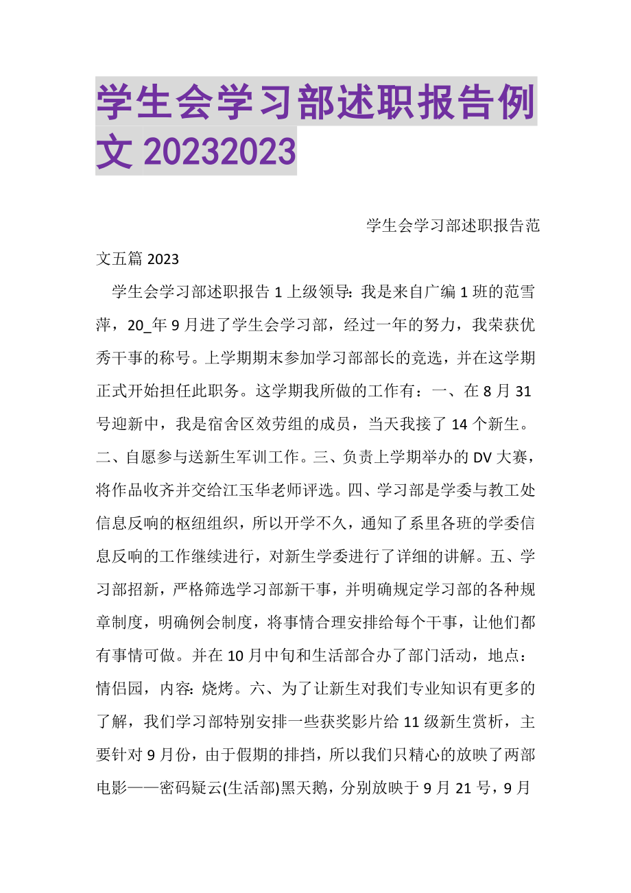 2023年学生会学习部述职报告例文.doc_第1页