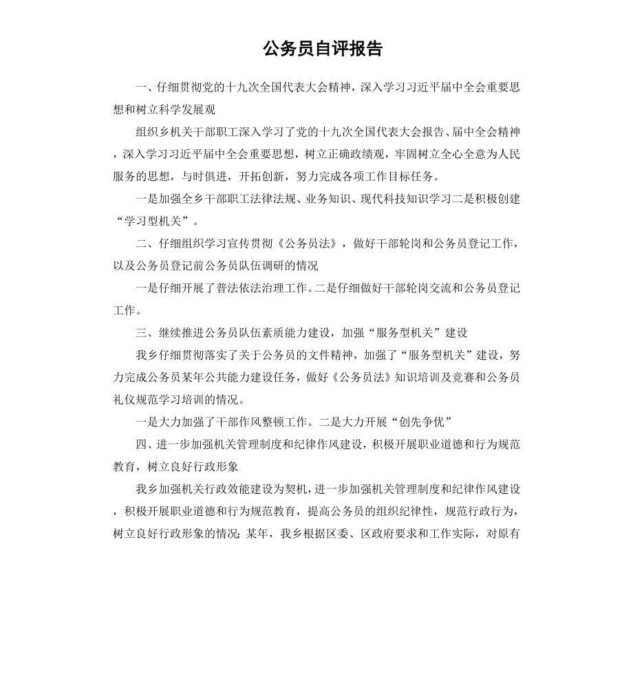 公务员自评报告.docx_第1页