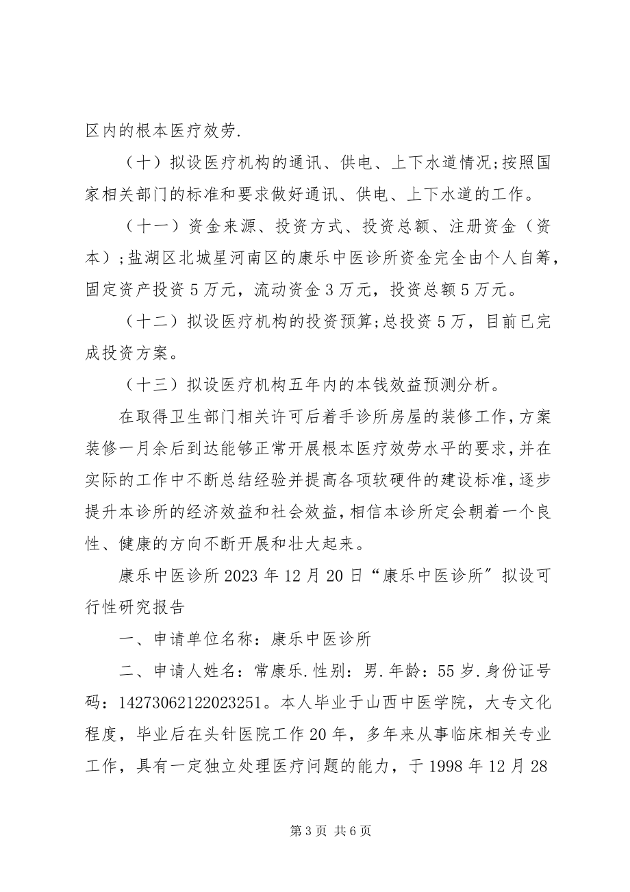 2023年门诊部设置可行性研究报告.docx_第3页