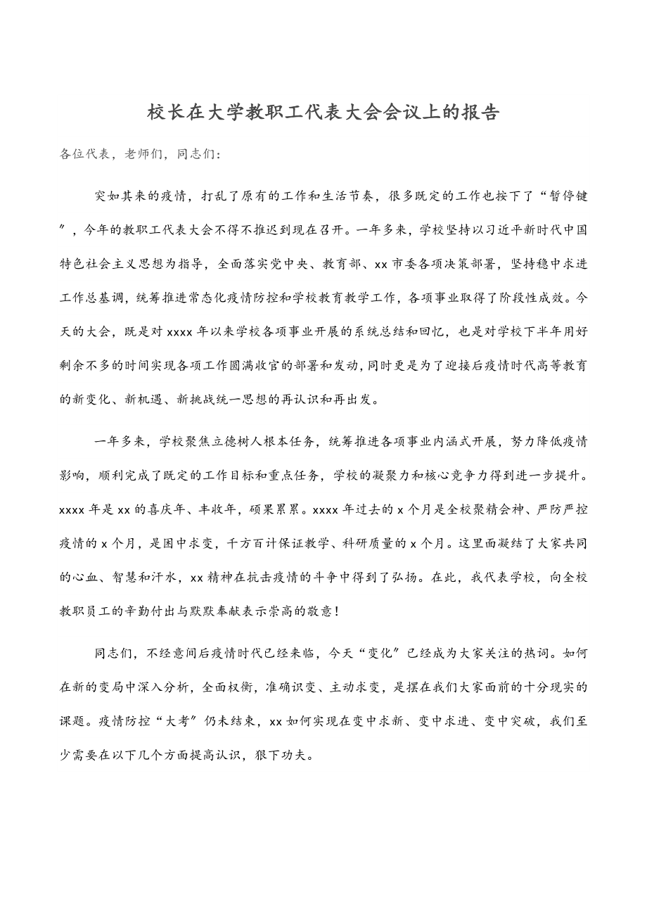 2023年校长在大学教职工代表大会会议上的报告.docx_第1页