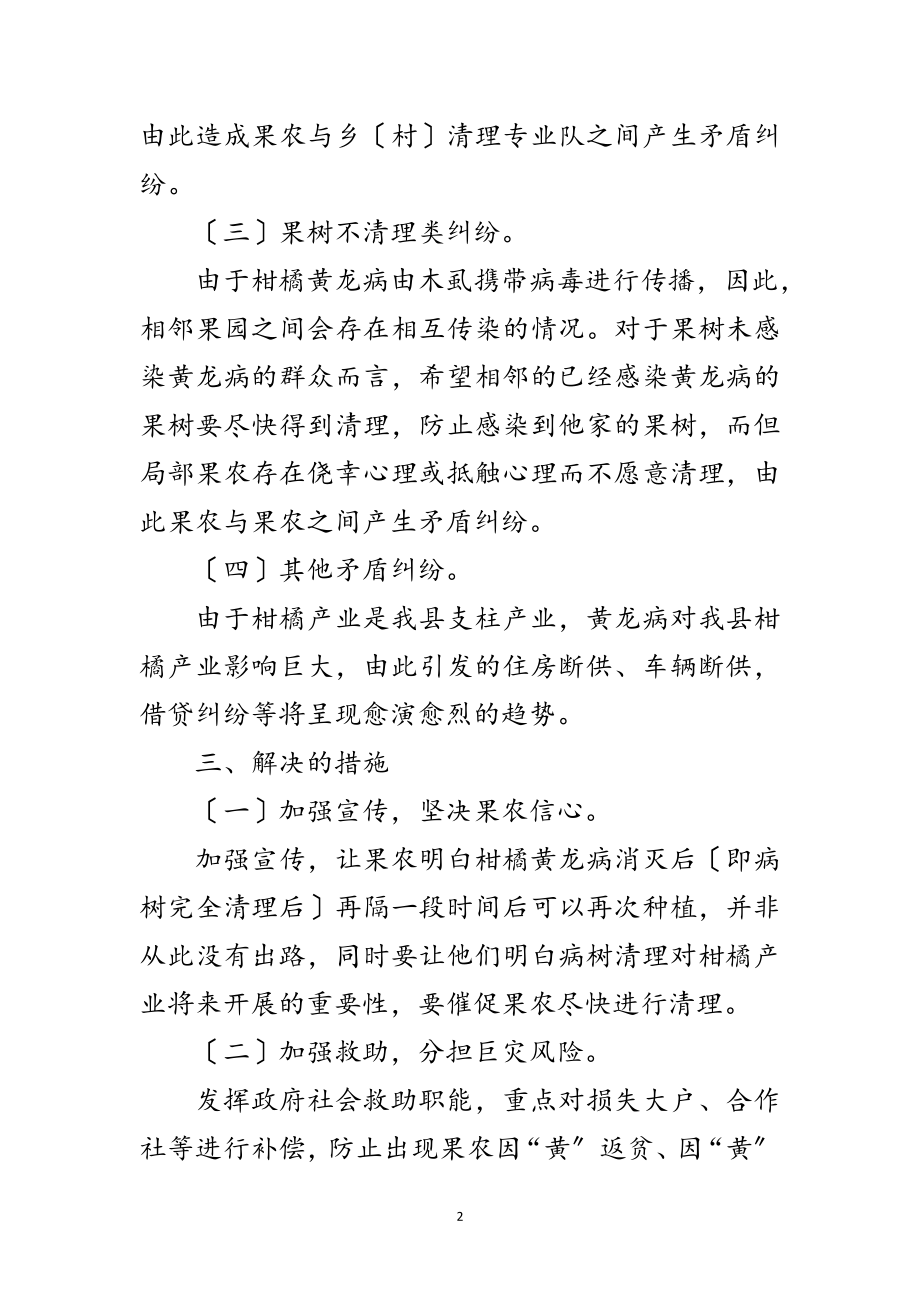 2023年柑橘黄龙病引发矛盾纠纷调研报告范文.doc_第2页