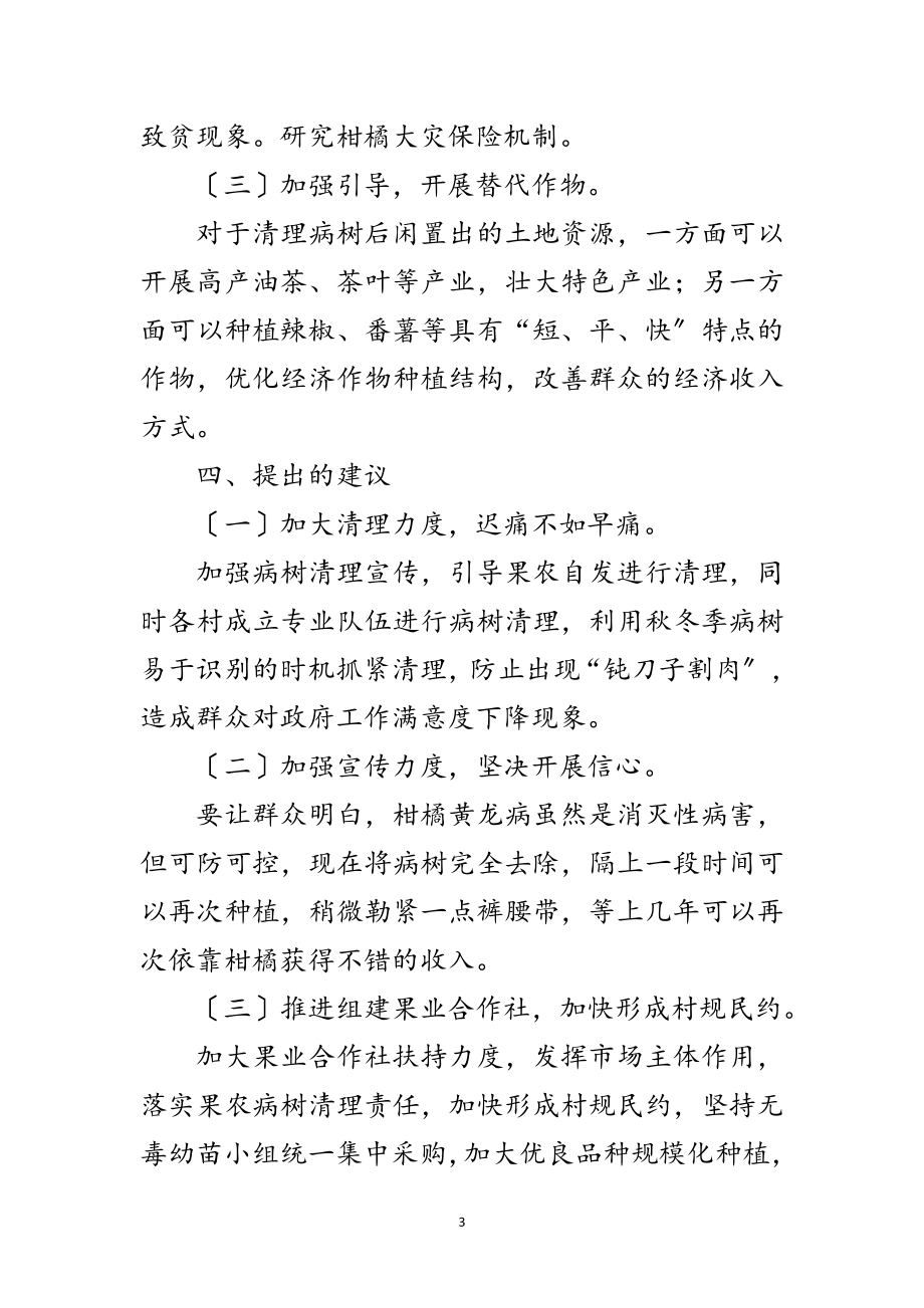 2023年柑橘黄龙病引发矛盾纠纷调研报告范文.doc_第3页