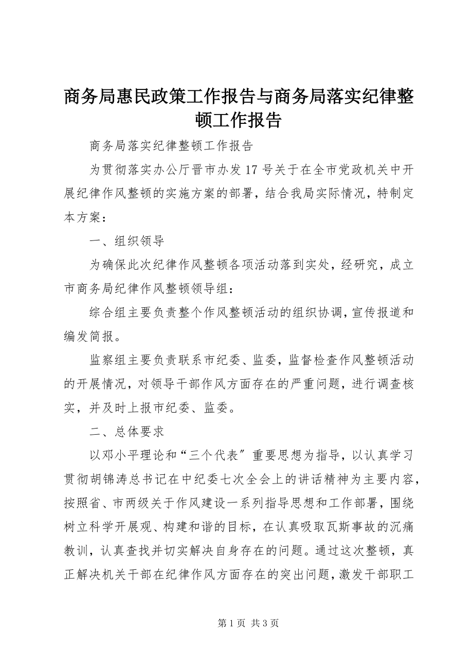 2023年商务局惠民政策工作报告与商务局落实纪律整顿工作报告.docx_第1页