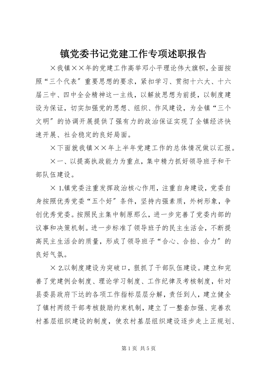 2023年镇党委书记党建工作专项述职报告.docx_第1页