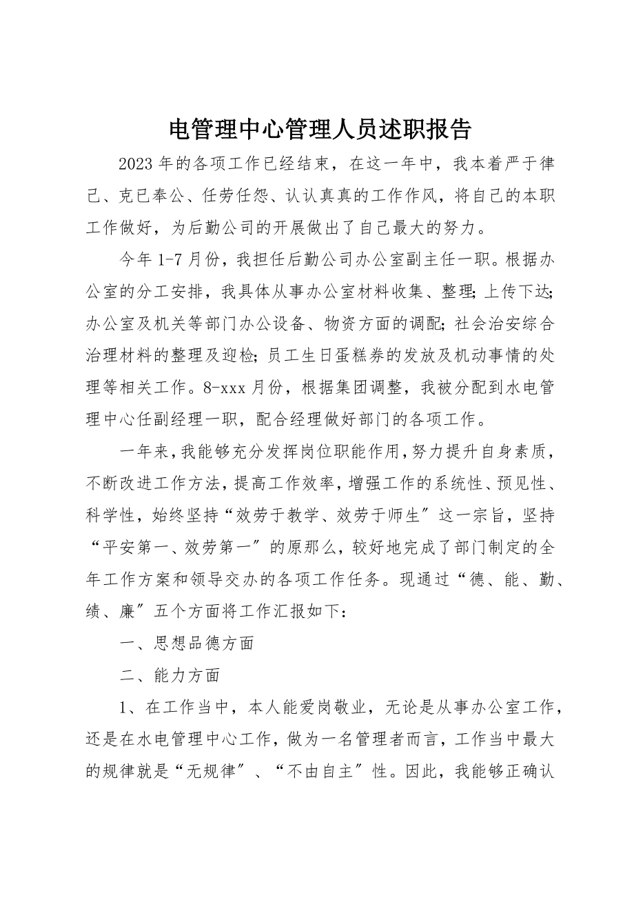 2023年电管理中心管理人员述职报告新编.docx_第1页