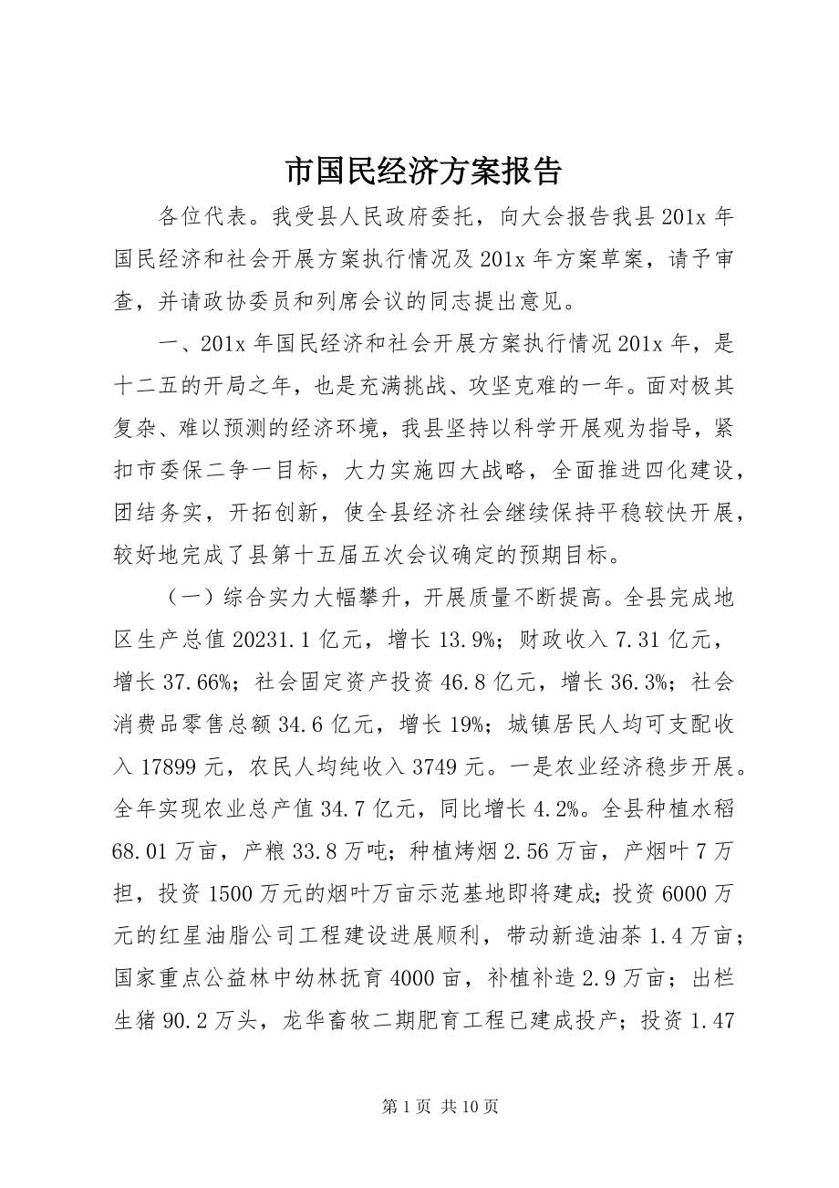 2023年市国民经济计划报告.docx_第1页