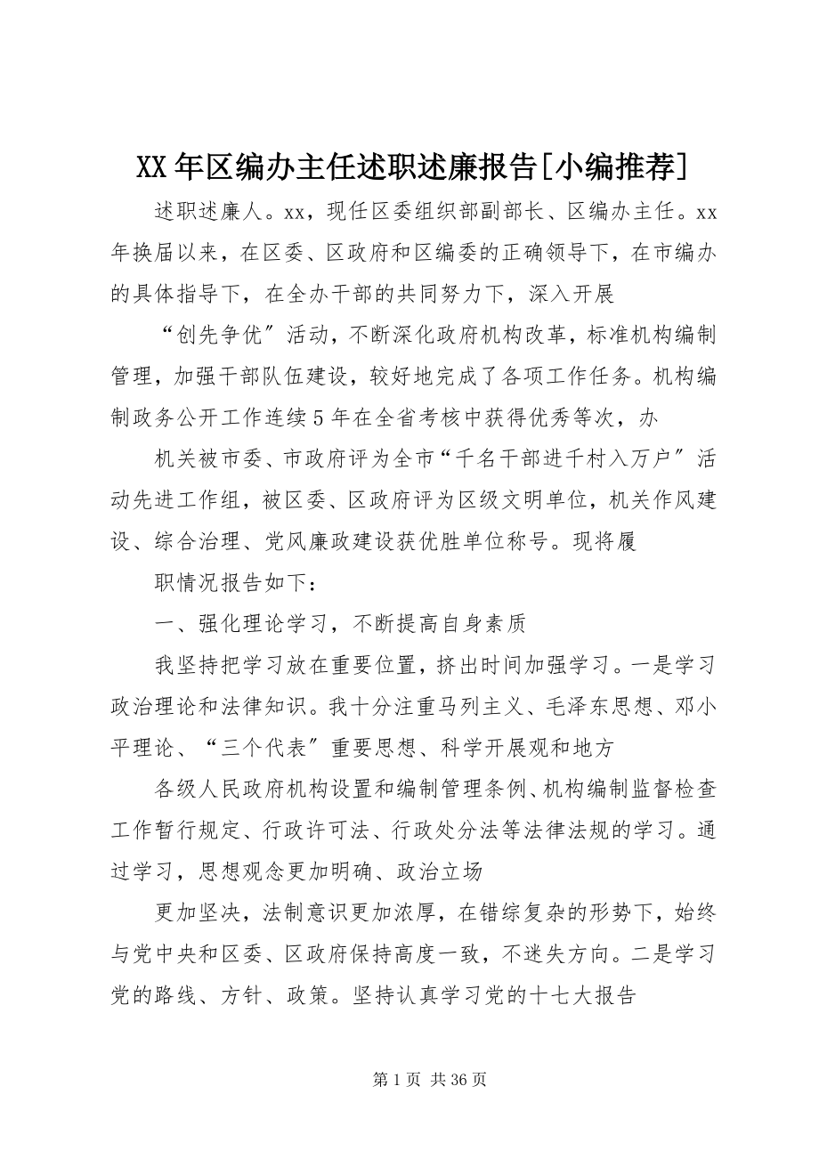 2023年区编办主任述职述廉报告[小编推荐.docx_第1页