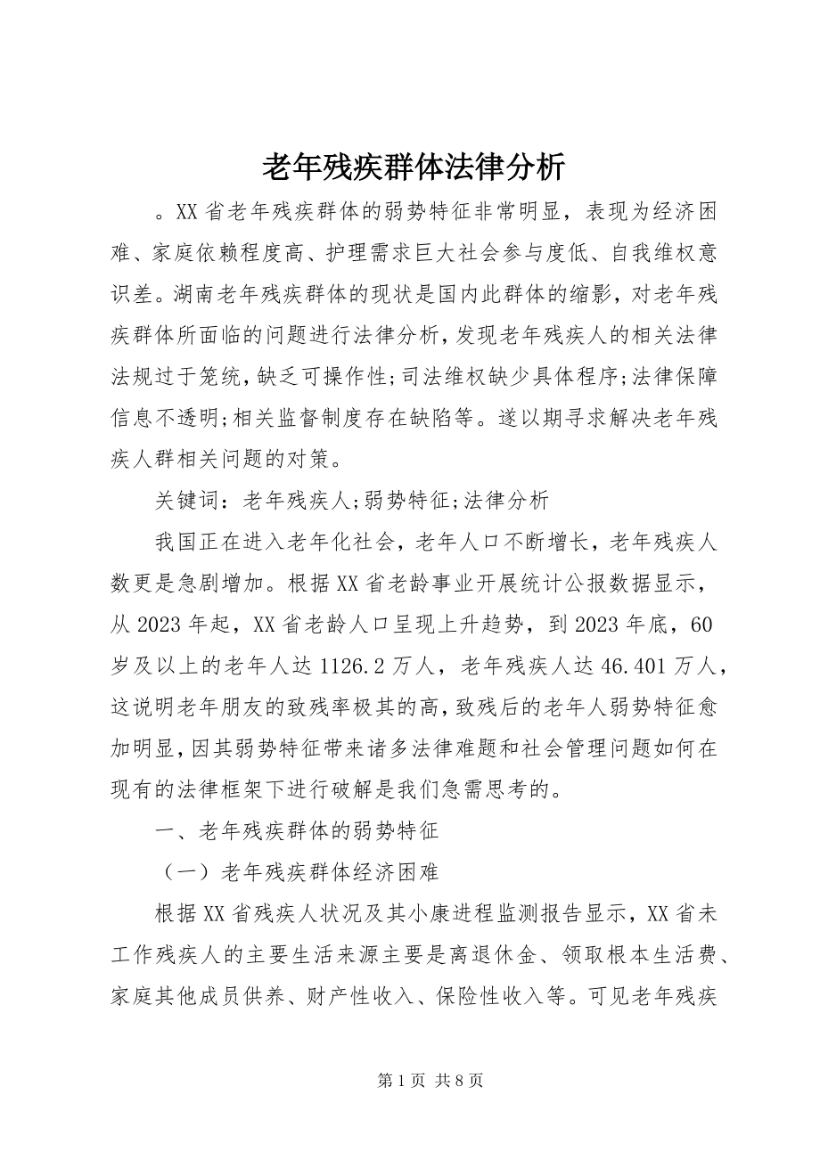 2023年老残疾群体法律分析.docx_第1页