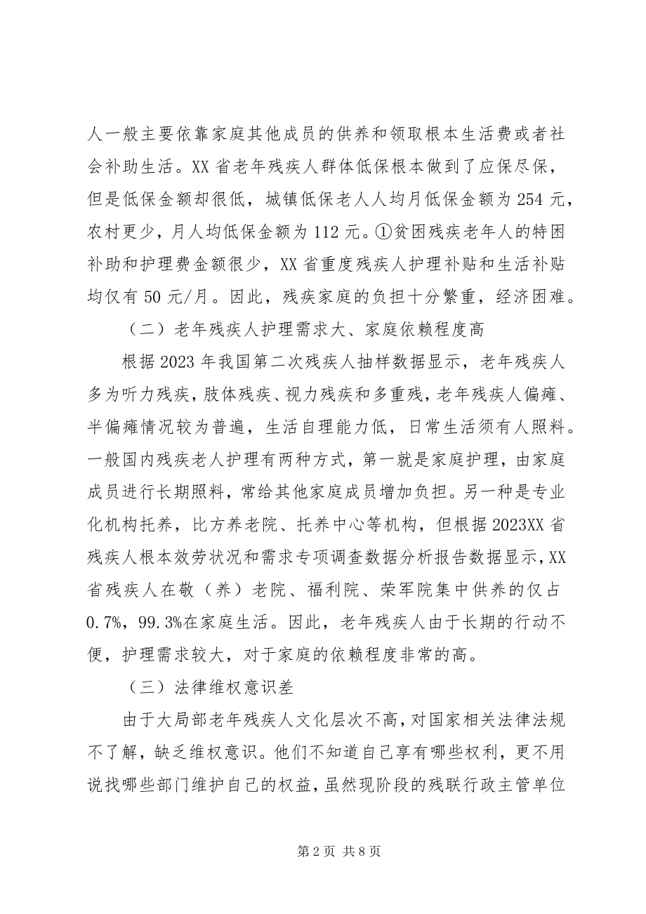 2023年老残疾群体法律分析.docx_第2页