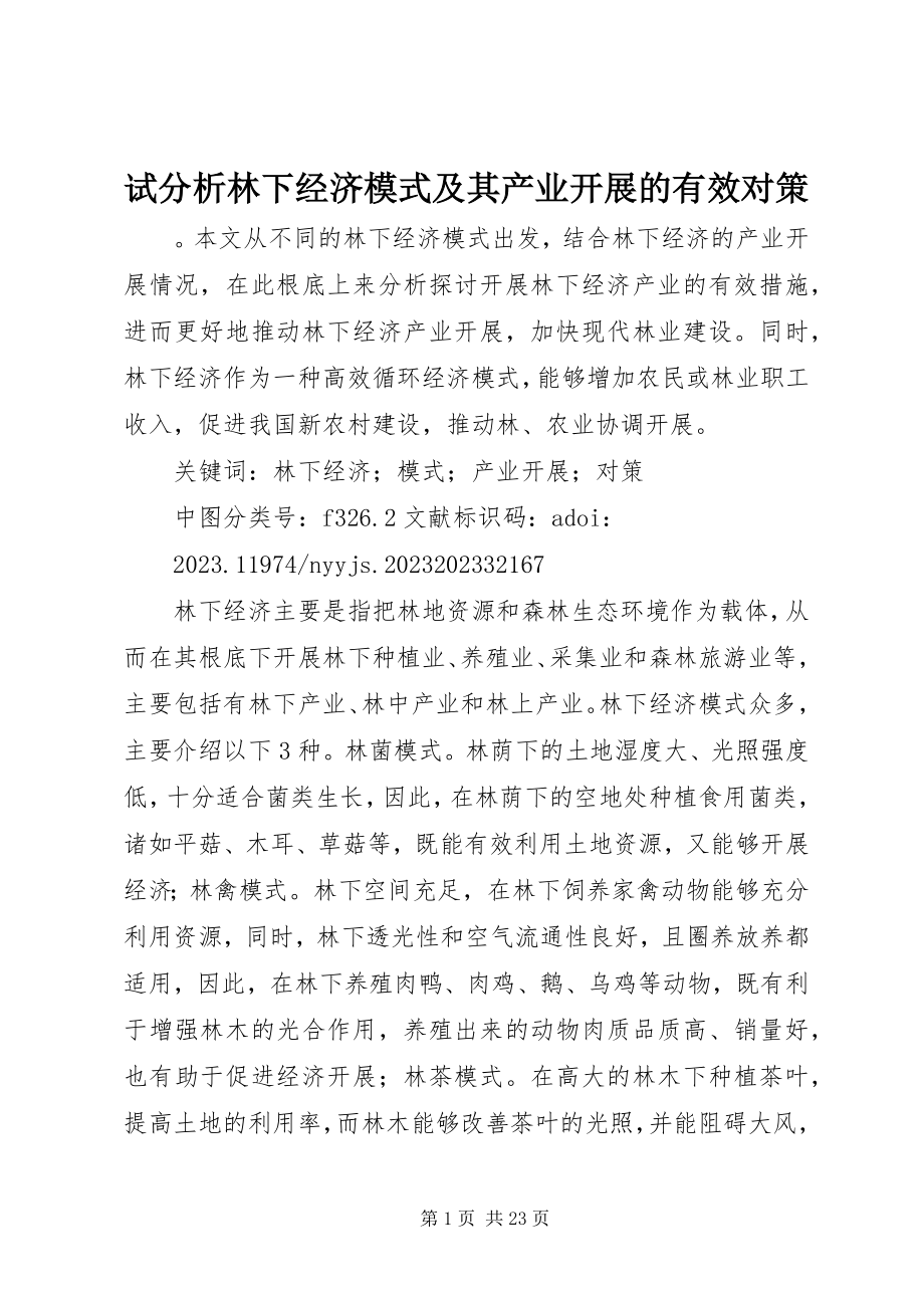 2023年试分析林下经济模式及其产业发展的有效对策.docx_第1页