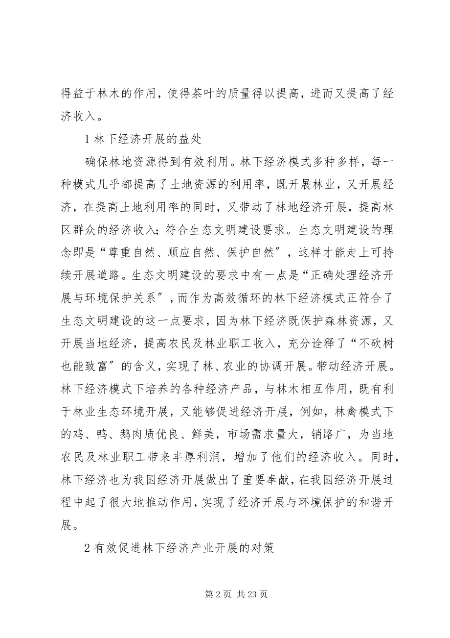 2023年试分析林下经济模式及其产业发展的有效对策.docx_第2页