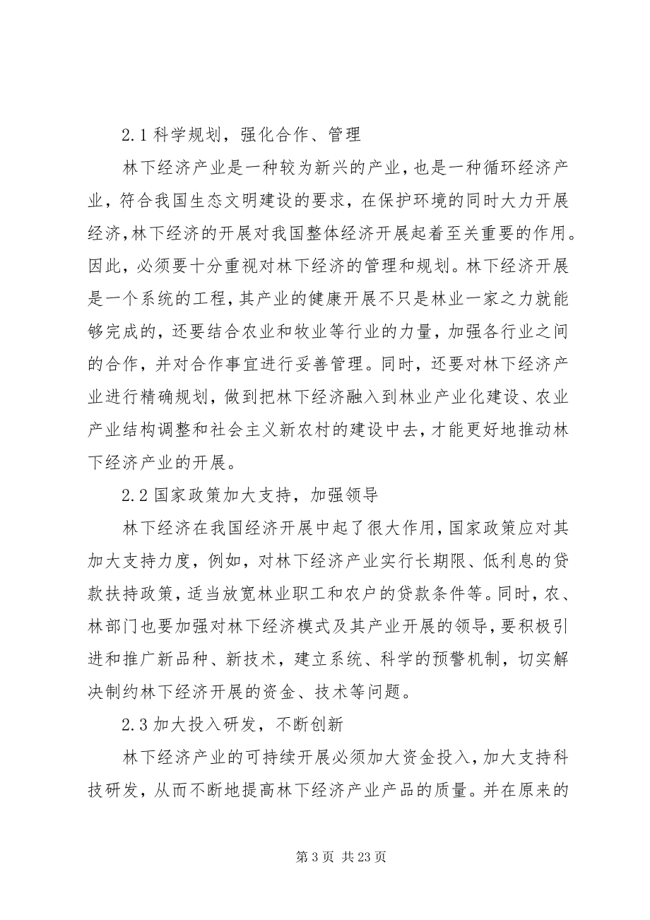 2023年试分析林下经济模式及其产业发展的有效对策.docx_第3页