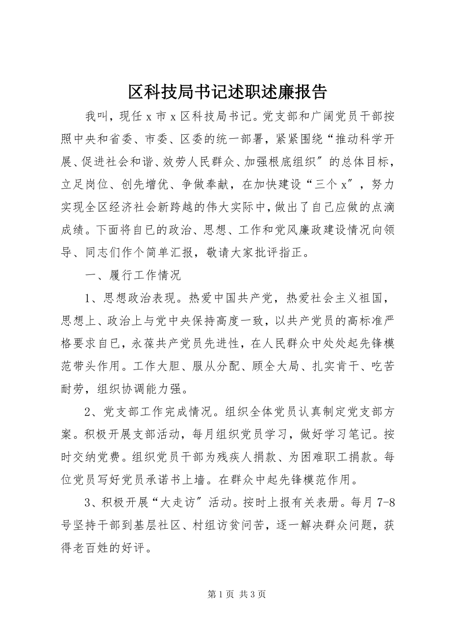 2023年区科技局书记述职述廉报告.docx_第1页