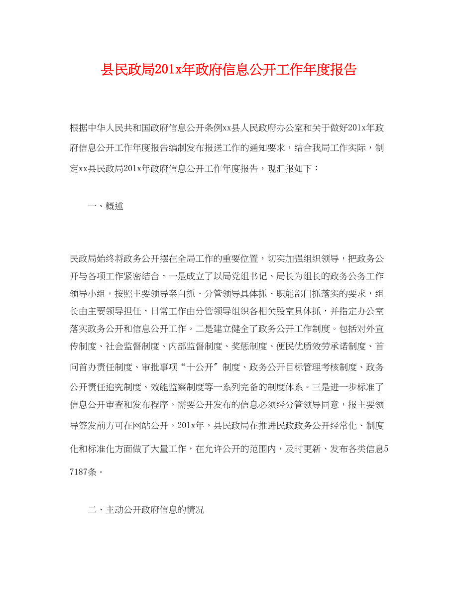 2023年县民政局201政府信息公开工作度报告.docx_第1页