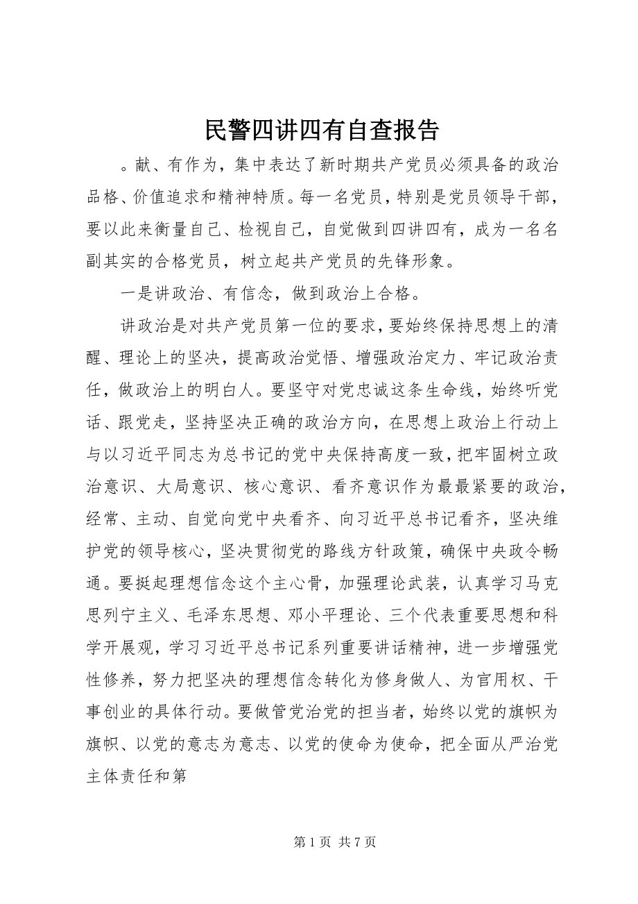 2023年民警四讲四有自查报告.docx_第1页