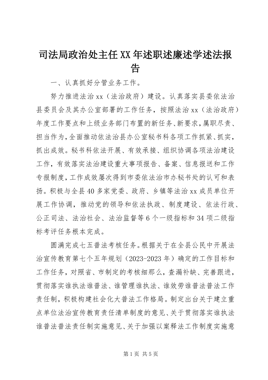 2023年司法局政治处主任述职述廉述学述法报告.docx_第1页