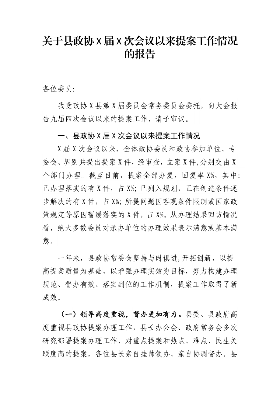 关于县政协X届X次会议以来提案工作情况的报告.docx_第1页