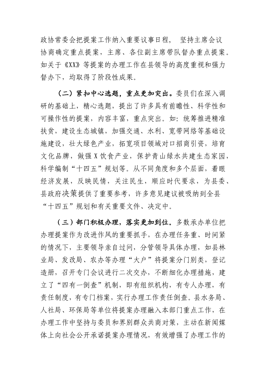 关于县政协X届X次会议以来提案工作情况的报告.docx_第2页