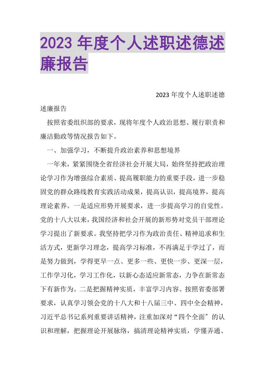 2023年度个人述职述德述廉报告.doc_第1页