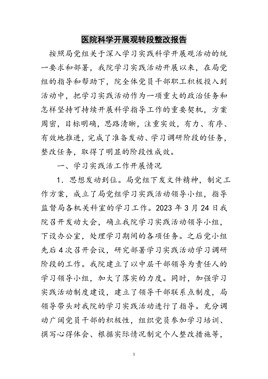 2023年医院科学发展观转段整改报告范文.doc_第1页