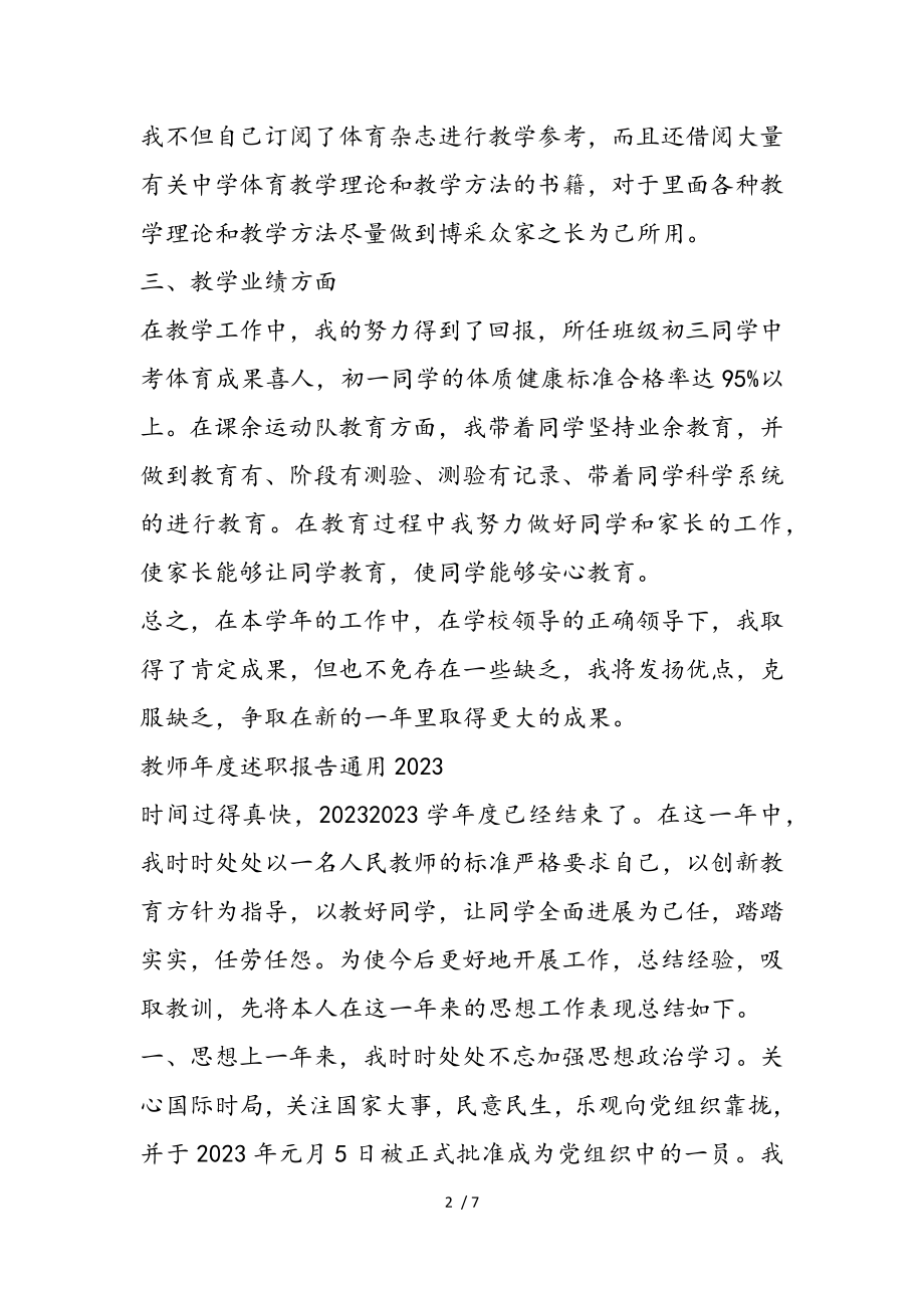 教师年度述职报告通用2023.doc_第2页