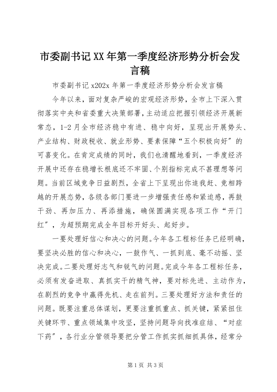 2023年市委副书记第一季度经济形势分析会讲话稿.docx_第1页