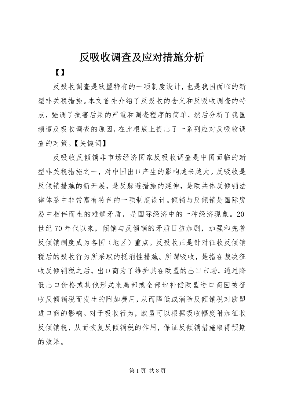 2023年反吸收调查及应对措施分析.docx_第1页