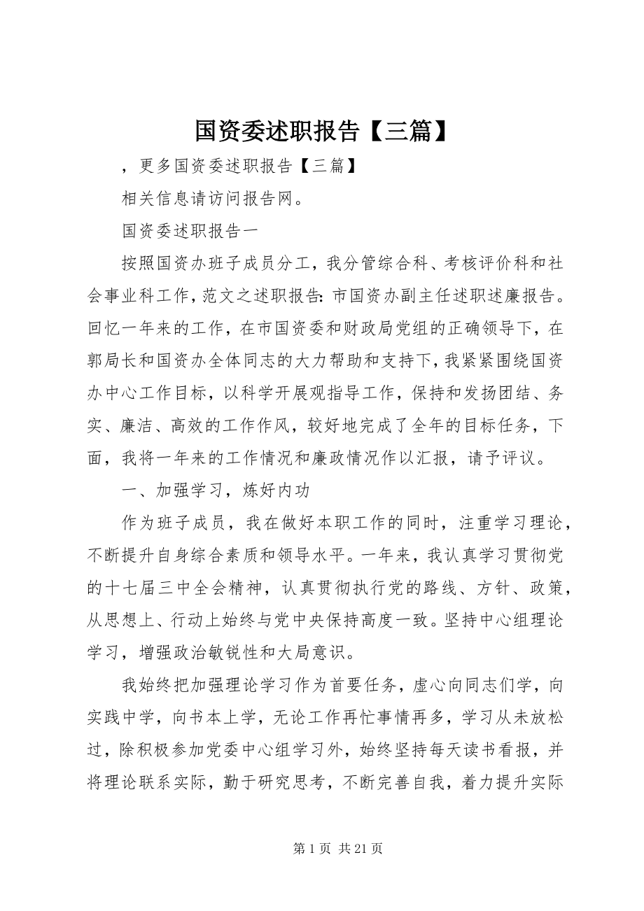 2023年国资委述职报告【三篇】.docx_第1页