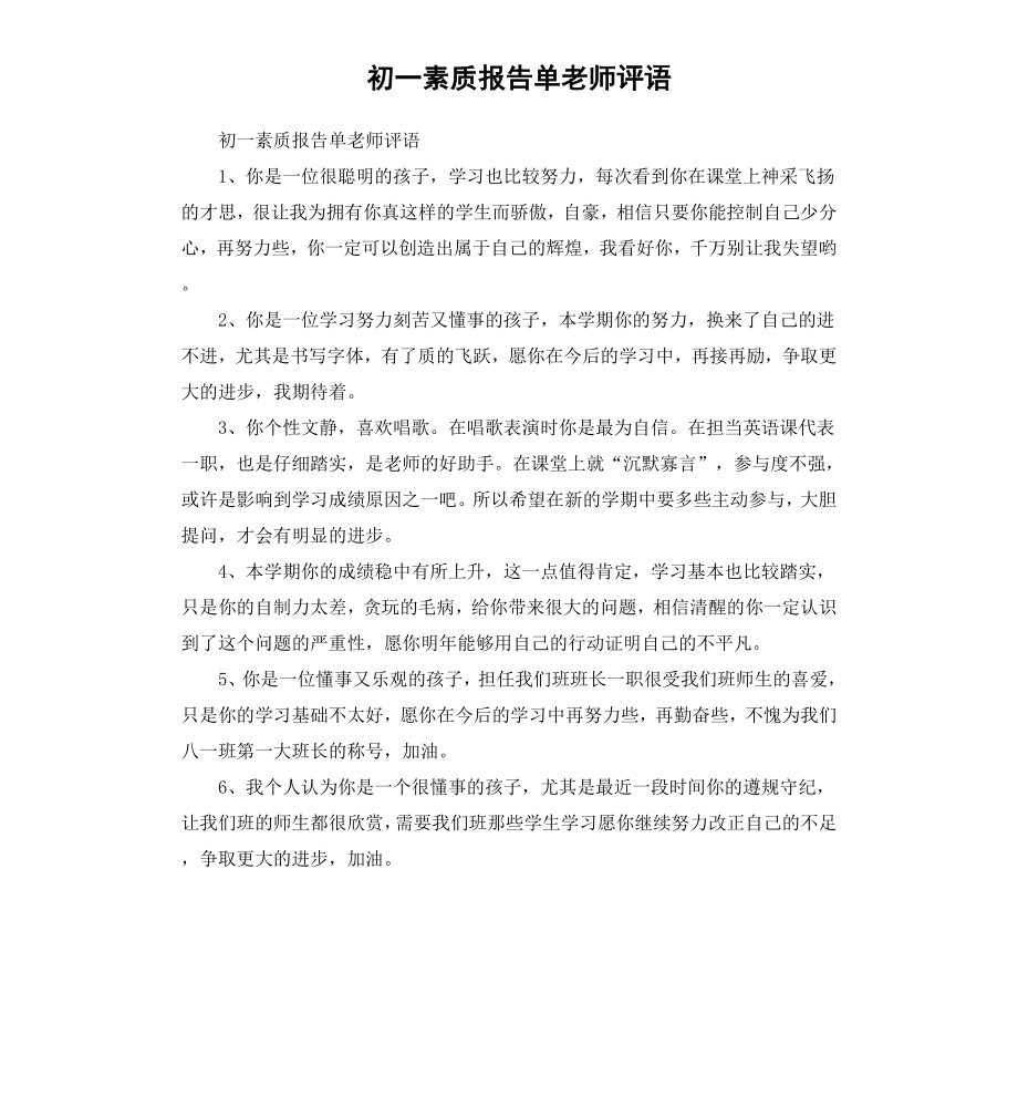 初一素质报告单老师评语.docx_第1页