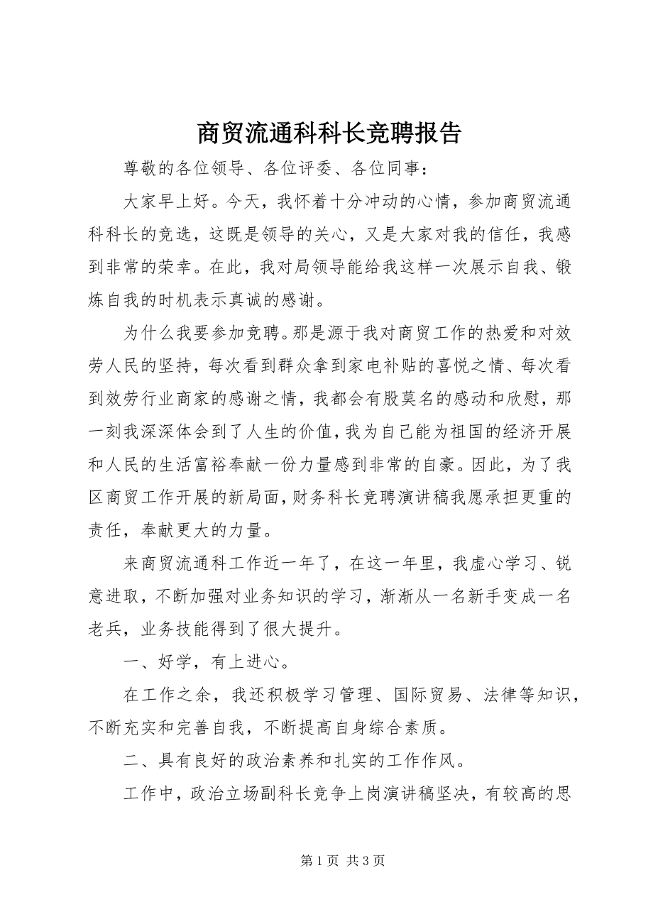 2023年商贸流通科科长竞聘报告.docx_第1页