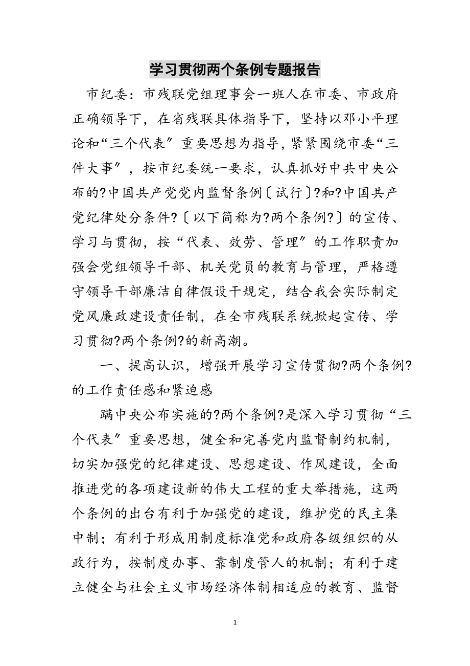 2023年学习贯彻两个条例专题报告范文.doc_第1页