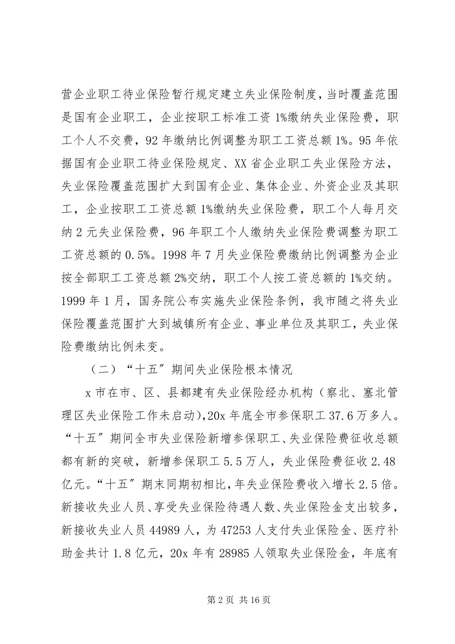 2023年失业保险的调研报告.docx_第2页