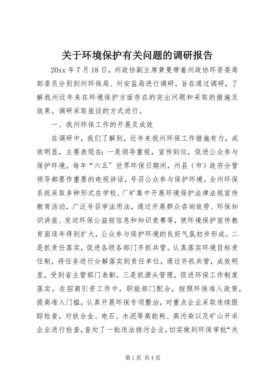 2023年环境保护有关问题的调研报告.docx_第1页