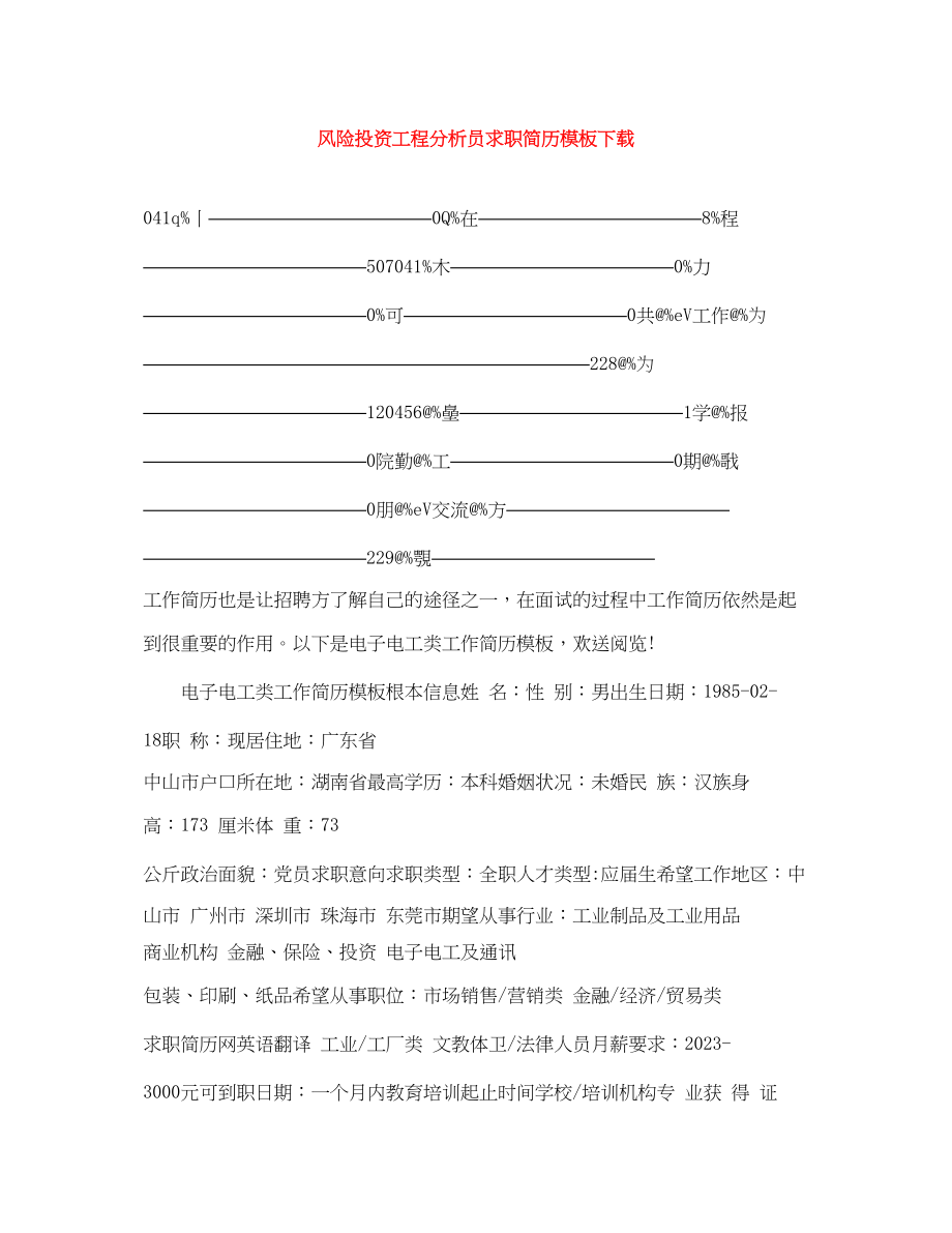 2023年风险投资项目分析员求职简历模板下载.docx_第1页