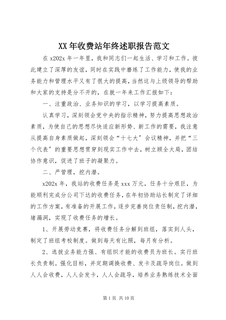 2023年收费站年终述职报告.docx_第1页